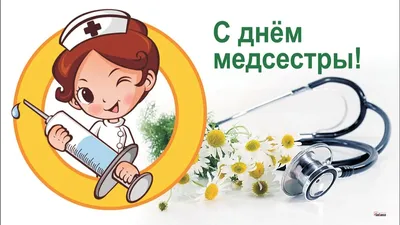 Международный день медицинской сестры