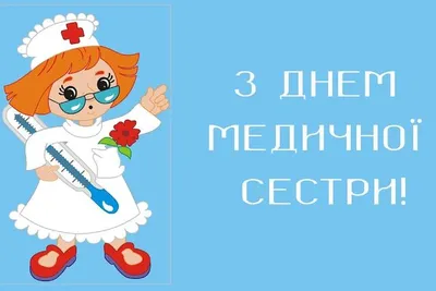 Женский мир - 12 мая - Международный день медицинской сестры | Facebook