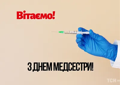 День медсестры 2023: поздравления в прозе и стихах, картинки — Украина