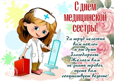 С Днем Медицинской Сестры! | Proinca