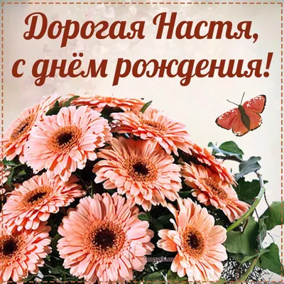 С Днём Рождения, Анастасия! 💐 Очень Красивое Поздравление с Днём Рождения  для Внучки! 🎁 | Золотой Телец | Дзен