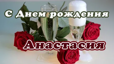 С днём рождения, Анастасия Зоткина!