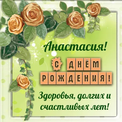 Открытки и картинки С Днём Рождения, Анастасия Олеговна!