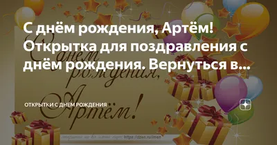 С днём рождения Артем! Поздравляю! #рек #артем #сднемрождения #рекомен... |  TikTok