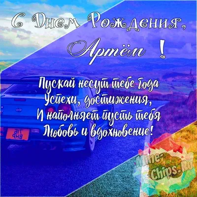 Красивые картинки с днем рождения Артему, бесплатно скачать или отправить