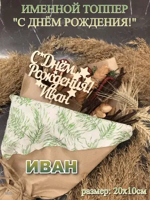 Поздравляем с Днём Рождения, открытка мужчине Ивану - С любовью,  Mine-Chips.ru