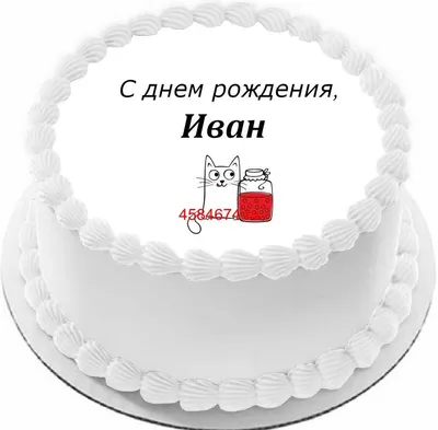 купить торт с днем рождения иван c бесплатной доставкой в Санкт-Петербурге,  Питере, СПБ