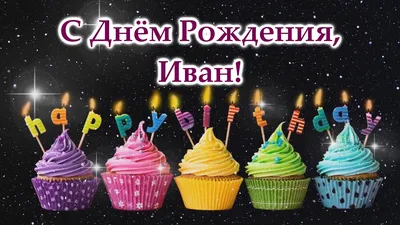 С Днем рождения, Иван! - YouTube