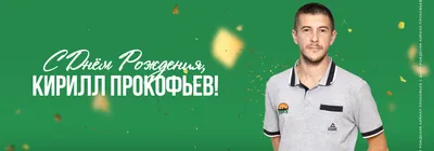 С Днем рождения, Кирилл! Красивое видео поздравление Кириллу, музыкальная  открытка, плейкаст - YouTube