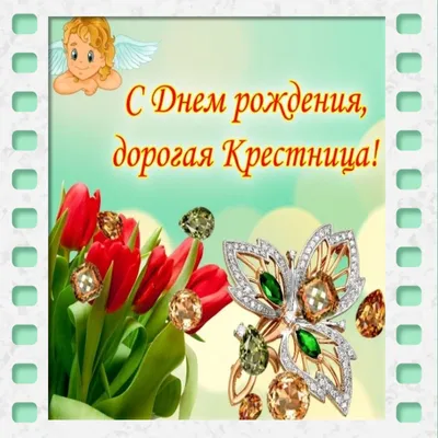 Праздничная, женская открытка с днём рождения для крестницы, фотофото от  крестной - С любовью, Mine-Chips.ru