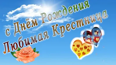 Открытка с Днём Рождения Крестницы от Крёстной мамы • Аудио от Путина,  голосовые, музыкальные
