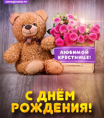 Нежная открытка с Днём Рождения Крестнице, с плюшевым мишкой • Аудио от  Путина, голосовые, музыкальные