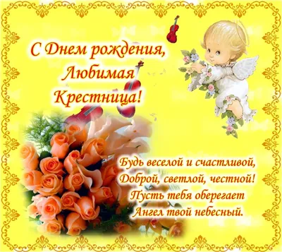 Праздничная, женская открытка с днём рождения крестнице со стихами - С  любовью, Mine-Chips.ru