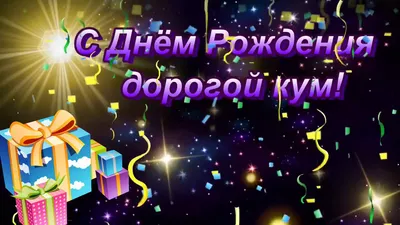 С Днем Рождения Кум. Отличное поздравление для кума - YouTube | С днем  рождения, Поздравительные открытки, Рождение