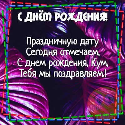 Открытки с днем рождения куму