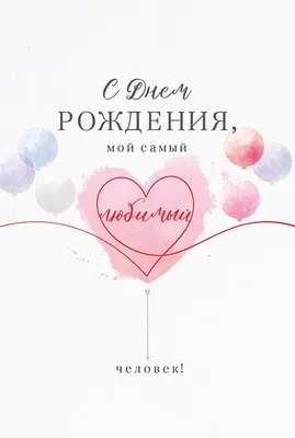 ᐉ Открытка \"С Днем Рождения, Любимый человек\" Артикул: 12775 Цена: 190₽