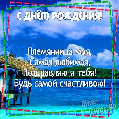 С днем рождения, племянница: оригинальные и красивые поздравления