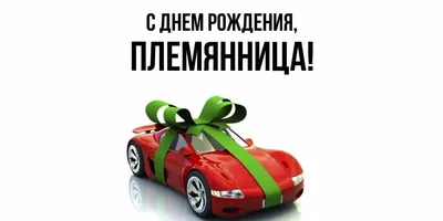 Открытка племяннице - 73 фото