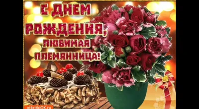 Открытки и картинки Племянница Фатима, с Днём Рождения!