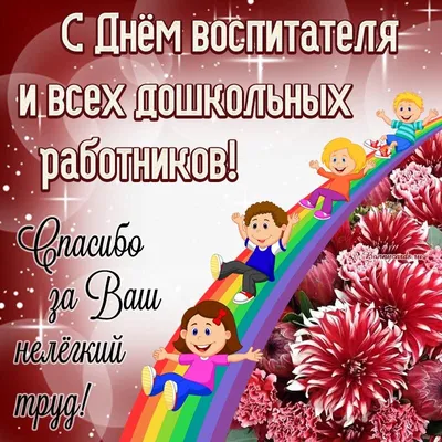 Поздравление с Днем воспитателя и всех дошкольных работников России » МО  Унцукульский район