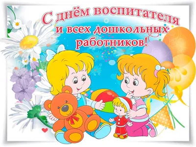 Поздравляем с Днём воспитателя и дошкольного работника!, ГБОУ Школа № 283,  Москва