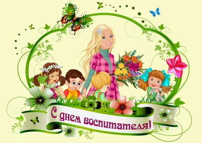 День дошкольного работника - всех с праздником, особенно мою Маму! |  Местами экономная Ольга | Дзен