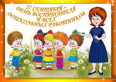 День воспитателя и всех дошкольных работников! « Томский региональный центр  развития талантов «Пульсар»