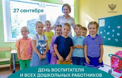 С Днем воспитателя и всех дошкольных работников! – Управление образования  ГО \"Город Лесной\"
