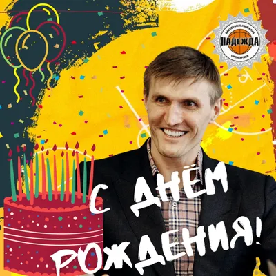 С днём рождения, Андрей Геннадьевич! — «Локобаскет – Школьная лига»