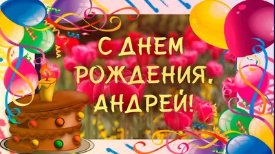 Поздравляем с Днём рождения Андрея Владимировича Державина! | Матери России