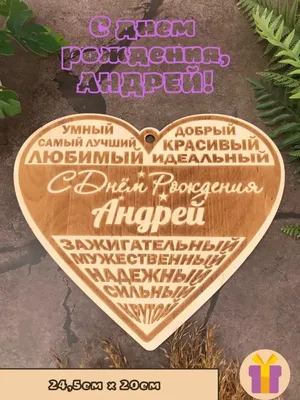 Поздравляем с Днём Рождения, открытка Андрею своими словами - С любовью,  Mine-Chips.ru