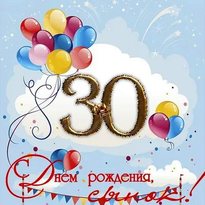 Открытка \"С юбилеем! 30 лет\"