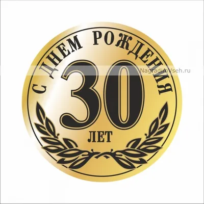 Поздравление с юбилеем 30 лет девушке (49 шт)