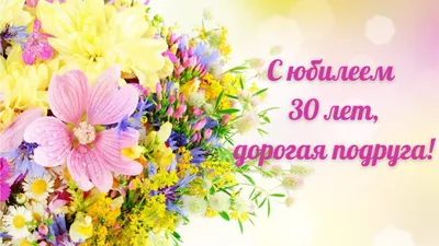 Стих поздравление с юбилеем 30 лет мужчине | 30 лет, Лето, Мужчины