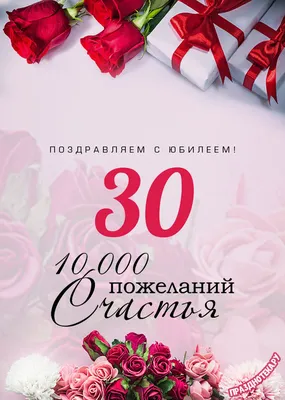 Торт на юбилей 30 лет на заказ в Москве!