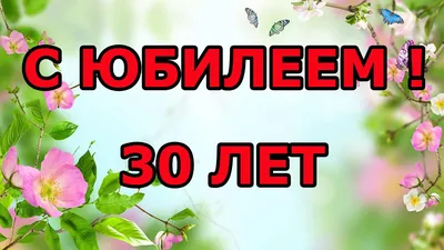 С юбилеем 30 скачать бесплатно, страница 8