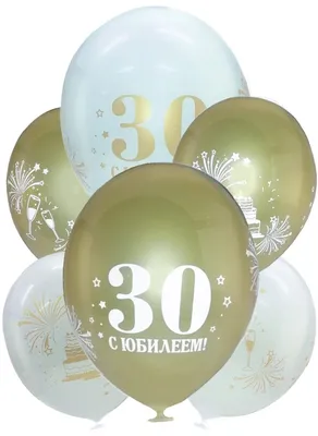 Открытки с юбилеем 30 лет