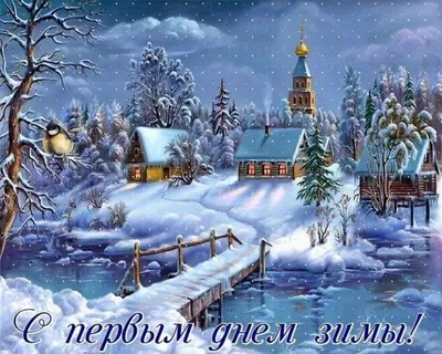 С первым днем зимы - поздравления и открытки с 1 декабря — УНИАН