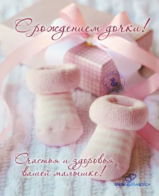 Поздравительная открытка по случаю рождения ребенка © Цветы60.рф