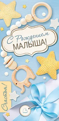 Открытка с рождением ребенка для девочки – купить в интернет-магазине  HobbyPortal.ru с доставкой