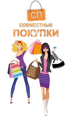 Совместные покупки