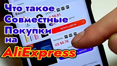 В России теперь можно делать совместные покупки на AliExpress