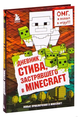 Дневник Стива, застрявшего в Minecraft, Minecraft Family – скачать книгу  fb2, epub, pdf на ЛитРес