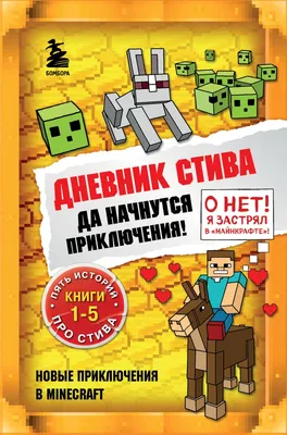 Дневник Стива, застрявшего в Minecraft: купить книгу в Алматы |  Интернет-магазин Meloman