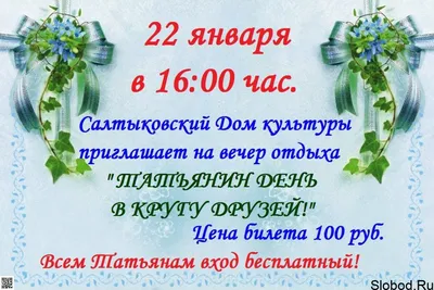 25 января - Татьянин день. День студента | СПА-отель Респект | СПА-Отель  \"Респект Карпаты\"