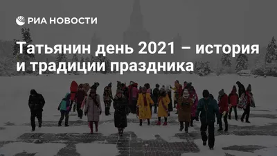 Открытки с Днем Татьяны 2024 – картинки для поздравления в Татьянин день –  Люкс ФМ