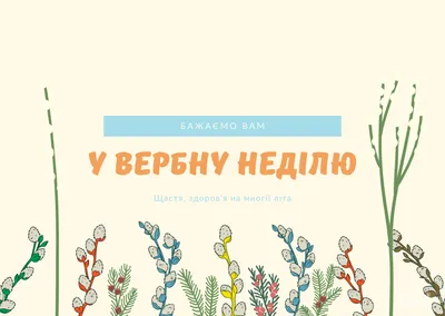 Консультація для батьків “Вербна неділя: значення свята, традиції та  прикмети” – Заклад дошкільної освіти (ясла-садок) комбінованого типу №12  \"Сузір'я\"