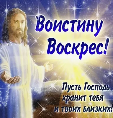 Христос Воскрес! Воистину Воскрес! (Татьяна Червова) / Стихи.ру