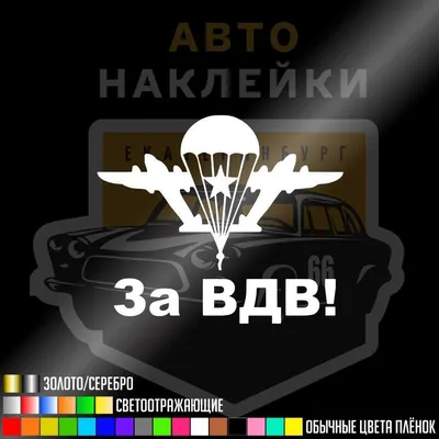 Наклейка ВДВ Никто кроме нас, ЗА ВДВ, 15*15 см купить по цене 49 ₽ в  интернет-магазине KazanExpress