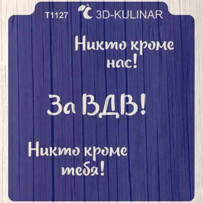 НАКЛЕЙКИ / ТАБЛИЧКИ : Наклейка ВДВ овал.\"За ВДВ!\" (100х150) цветная